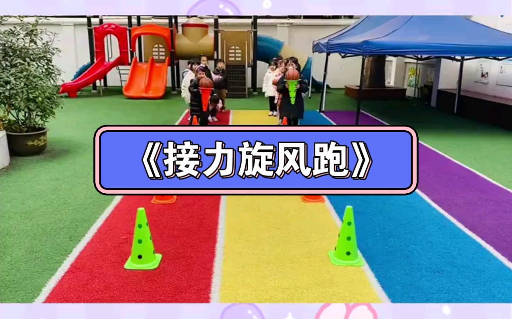 [图]幼儿园公开课|中大班户外《接力旋风跑》2023 视频+教案+PPT课件+课中视频