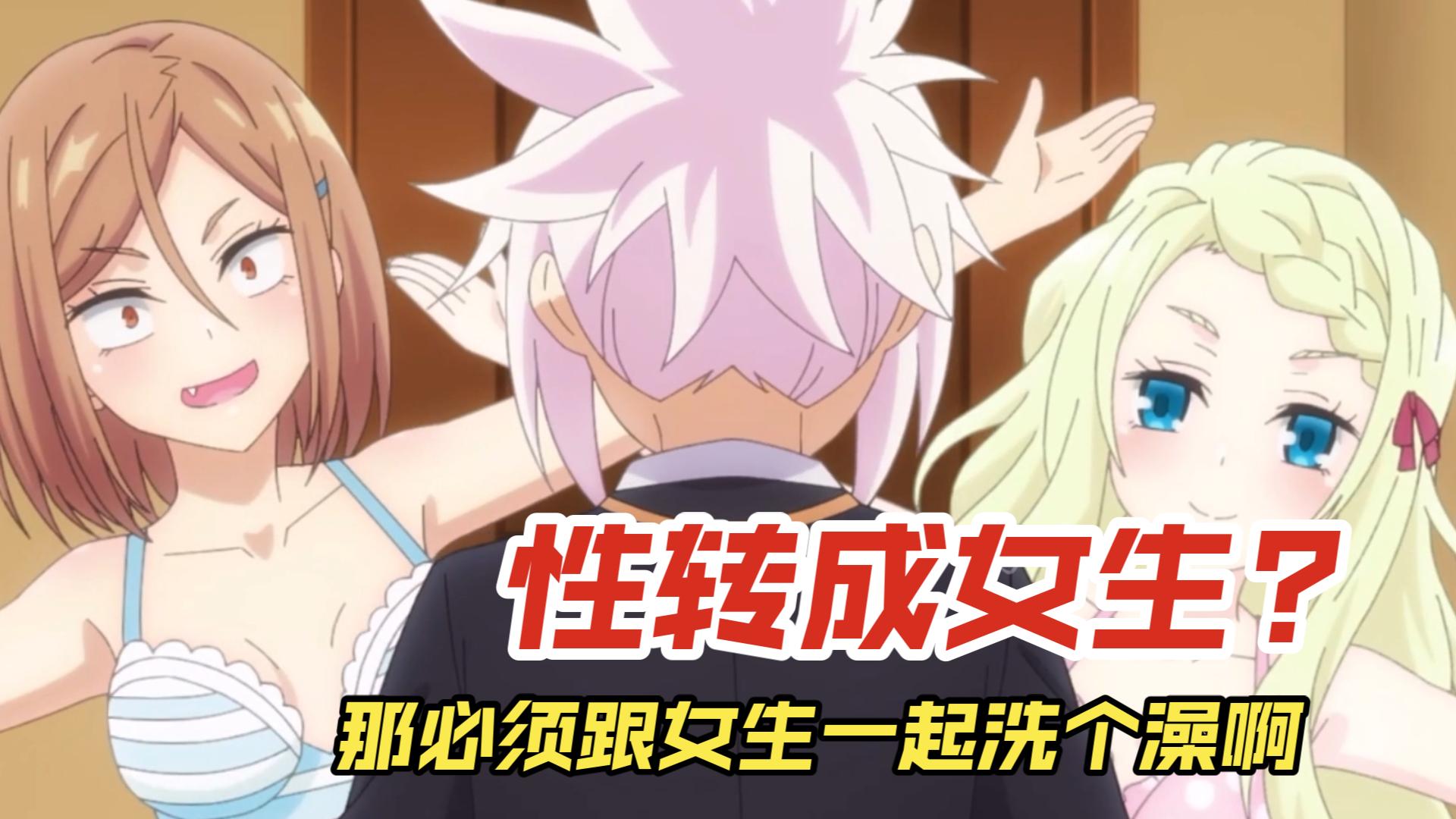 妖幻三重奏10:变成女生后跟闺蜜一起洗澡?