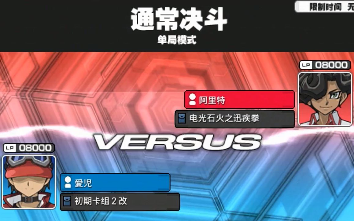 [图]〖爱儿の游戏王〗170期：VS阿里特-LV3(CP九十九游马)[PSP游戏王卡片力量YGOTFSP]