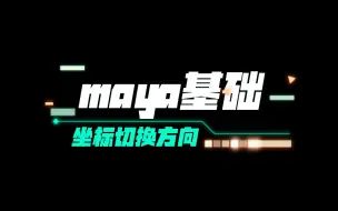 Tải video: 3分钟教你maya中如何切换坐标方向