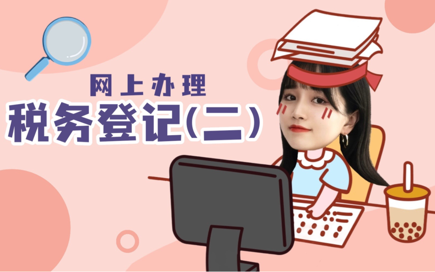 𐟔姽‘上办理税务登记(二)哔哩哔哩bilibili