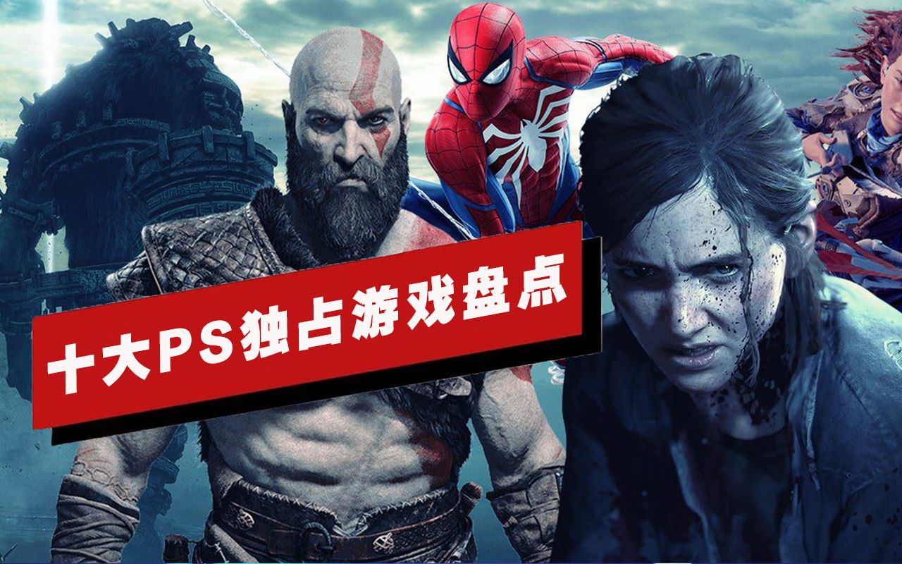 【IGN】十大PlayStation独占游戏盘点战神