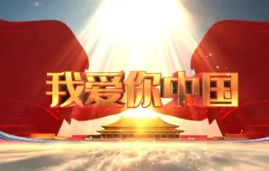 Download Video: 《我爱你中国》背景音乐（钢琴版） 背景视频