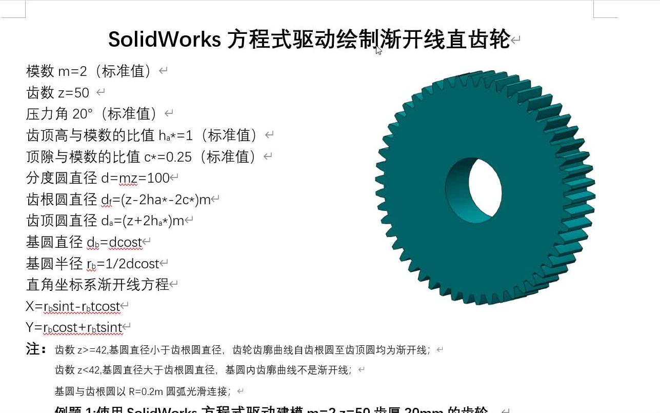 SolidWorks方程式驱动绘制渐开线直齿轮哔哩哔哩bilibili