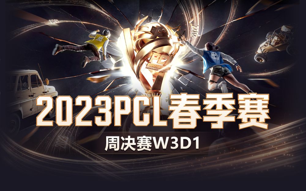 【2023PCL春季赛】3月25日周决赛W3D1电子竞技热门视频