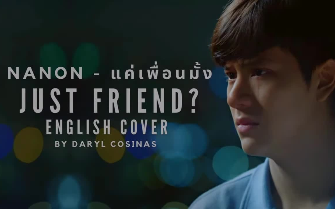 [图]（转载）英文版两小无拆/是朋友还是男友OSTแค่เพื่อนมั้ง (Just Friend?)