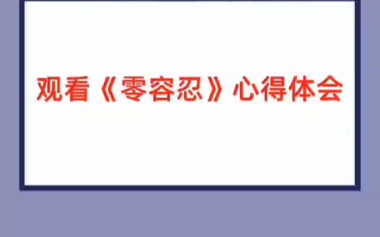 观看《零容忍》心得体会(2479字)哔哩哔哩bilibili