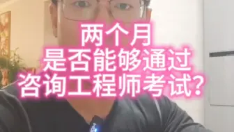 两个月时间是否能够通过咨询工程师考试呢？