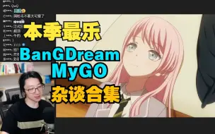 Descargar video: 【泛式】 BanG Dream!It's MyGO杂谈合集