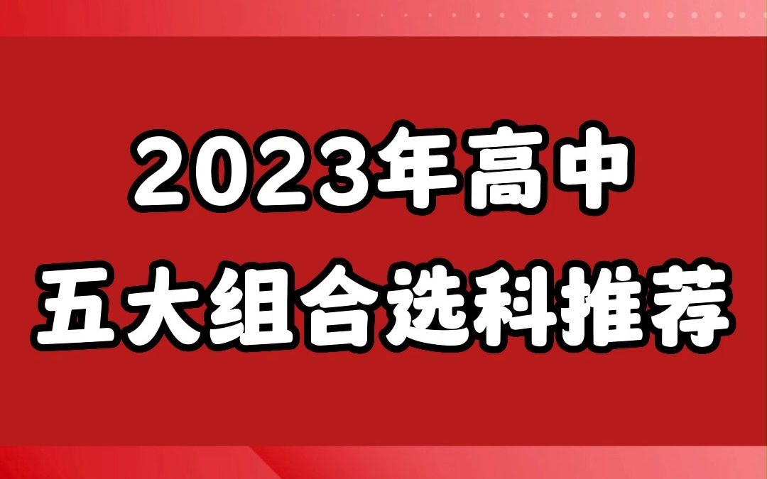 高中五大组合选科推荐哔哩哔哩bilibili