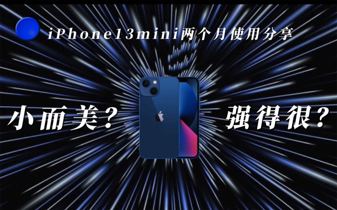 双卡用户iPhone13mini两个月深度体验分享;13系列手机使用建议和购买建议;shot on iPhone 13 mini 电影模式;13mini双卡改造哔哩哔哩bilibili