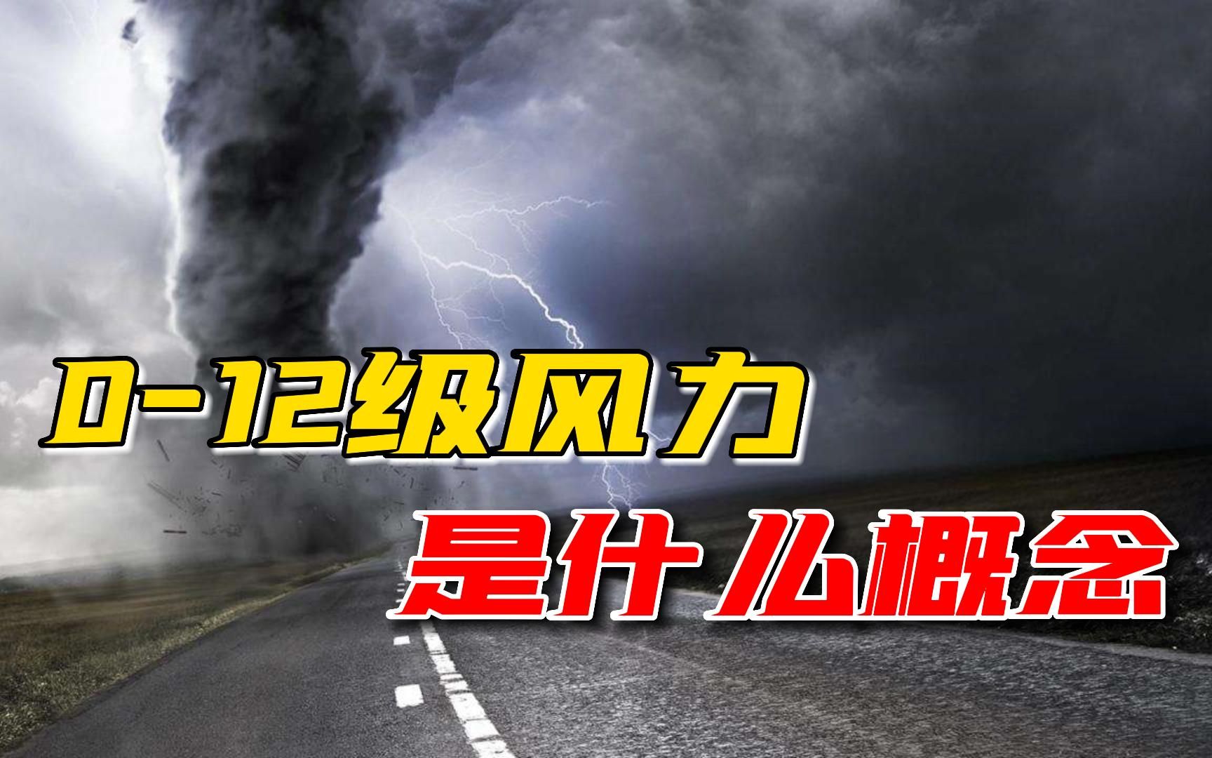 0到12级风力是什么概念,12级台风到底有多可怕?哔哩哔哩bilibili