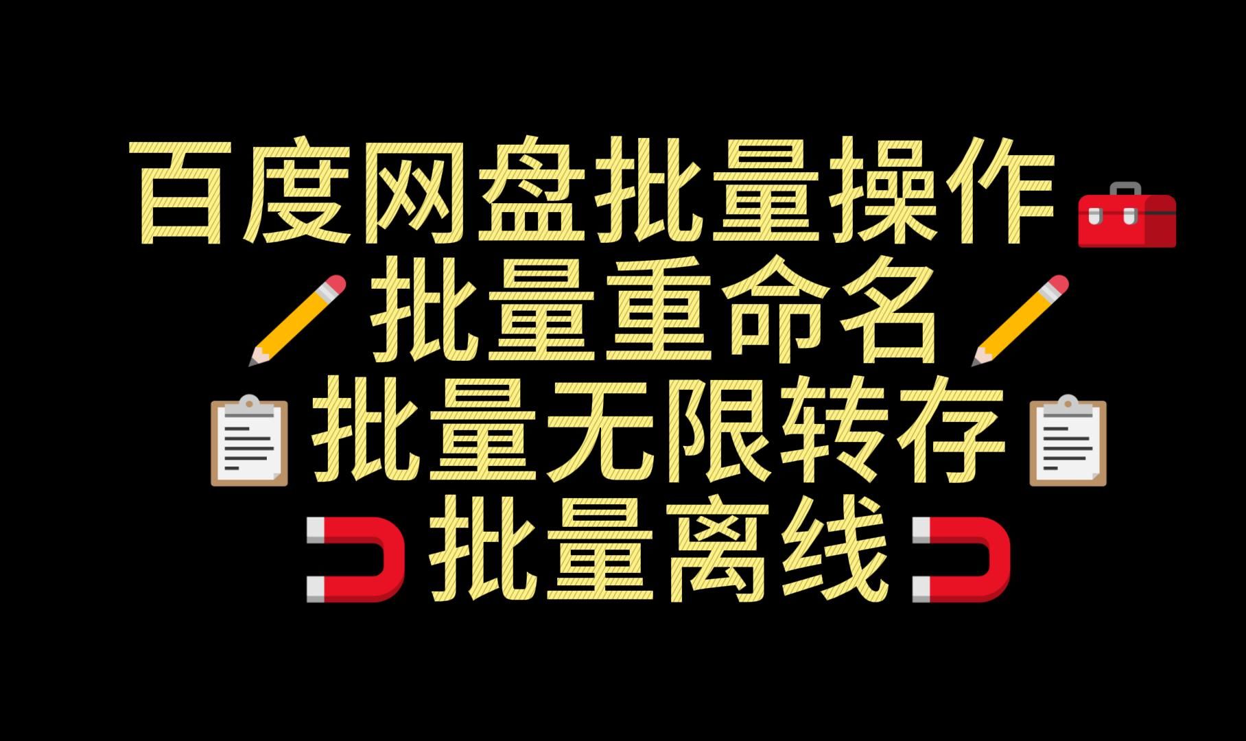 [图]2024 百度网盘无限转存 突破转存上限 批量转存 批量离线 批量重命名工具