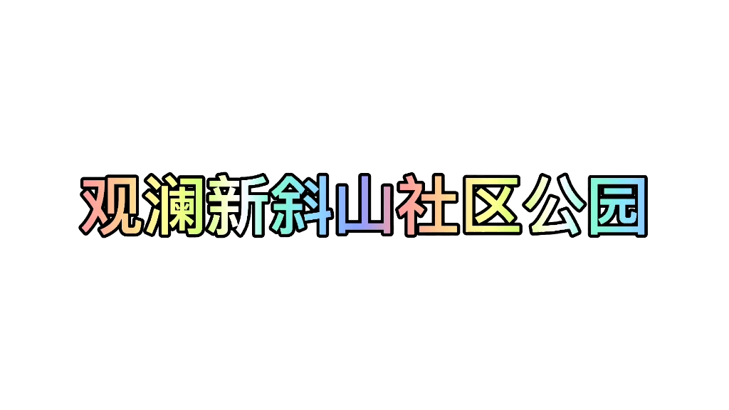 深圳行(龙华区观澜)哔哩哔哩bilibili