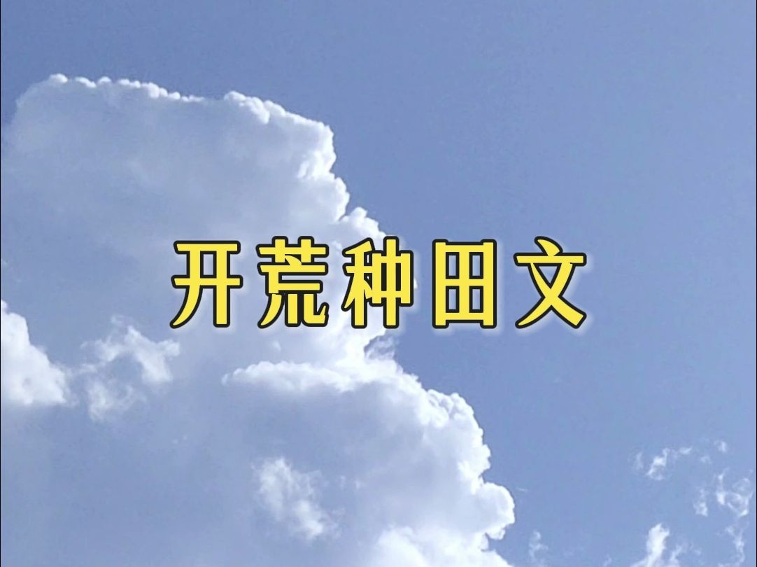 【推文】开荒种田文,走过路过马一下~哔哩哔哩bilibili