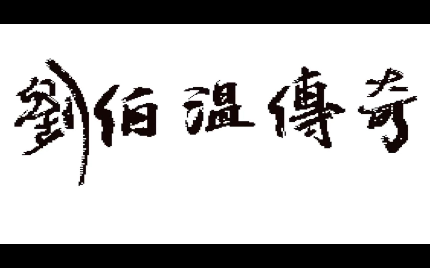 [图]【怀旧游戏系列】智冠科技1996年出品的RPG游戏《刘伯温传奇》