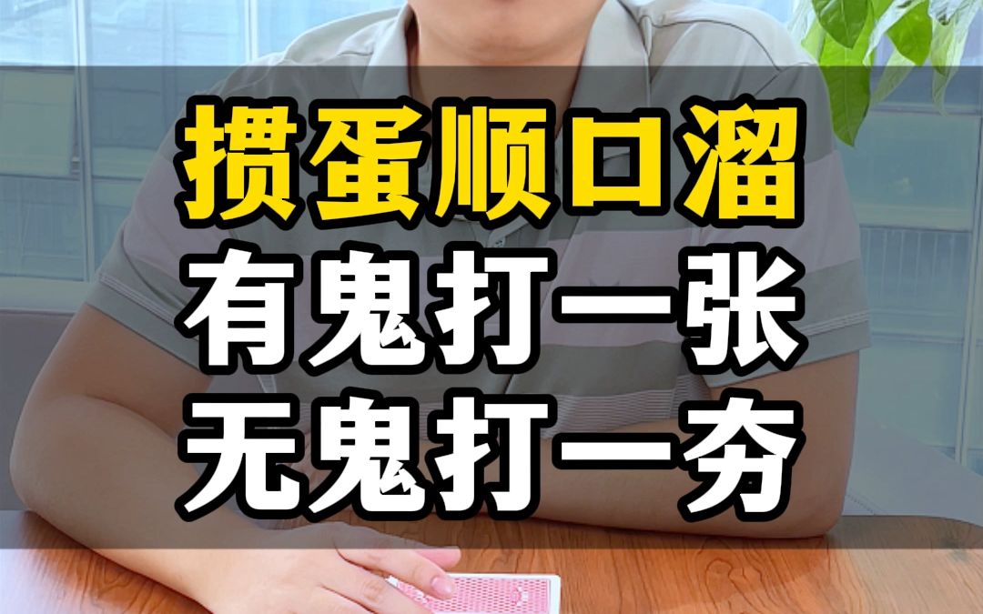 掼蛋顺口溜:"有鬼打一张,无鬼打一夯"打掼蛋不要迷信口诀,要根据实际