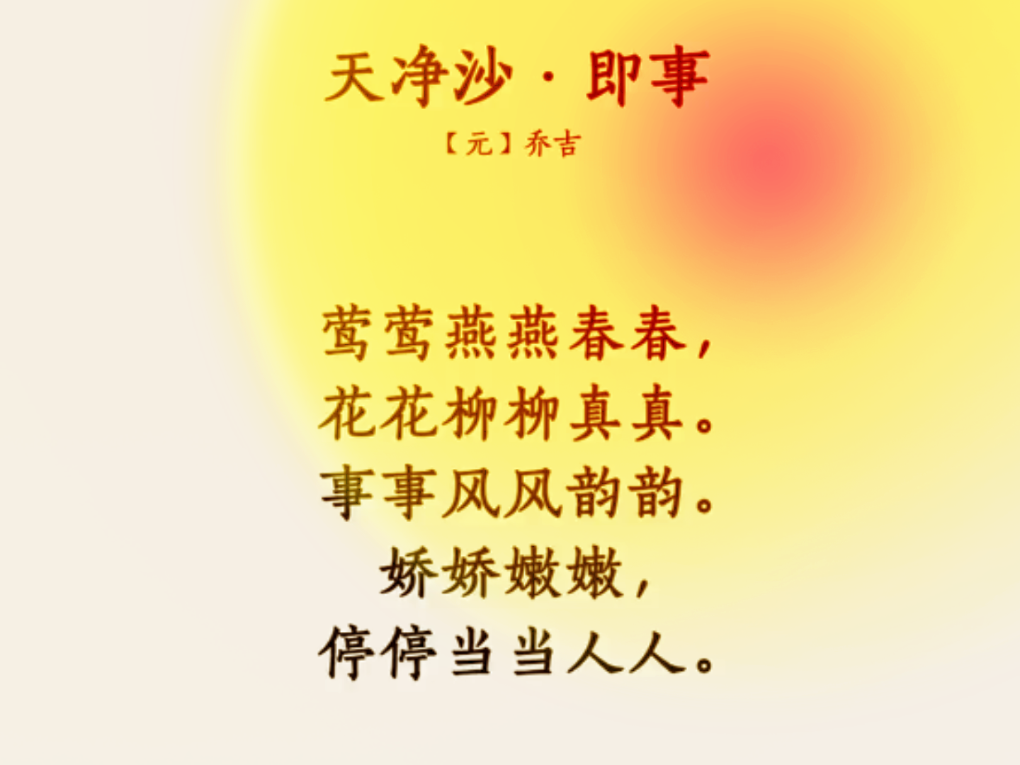 诗词欣赏乔吉天净沙即事