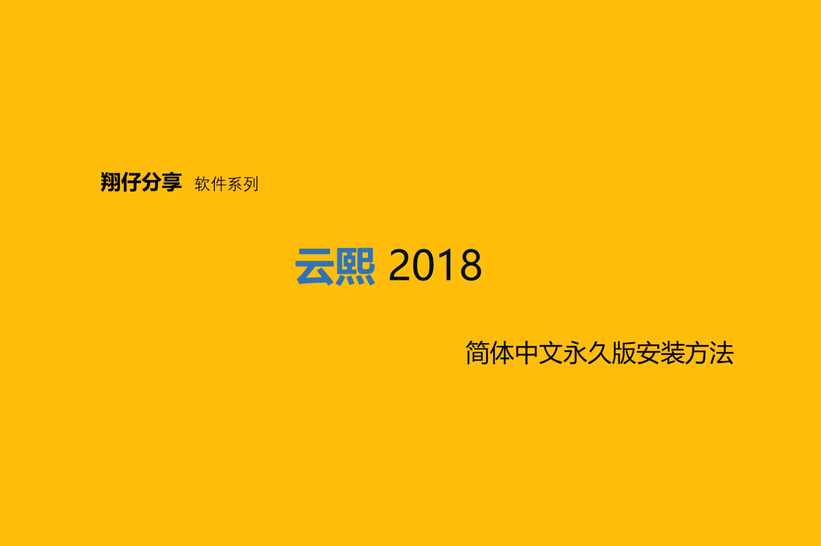 云熙2018简体中文永久版安装教程哔哩哔哩bilibili