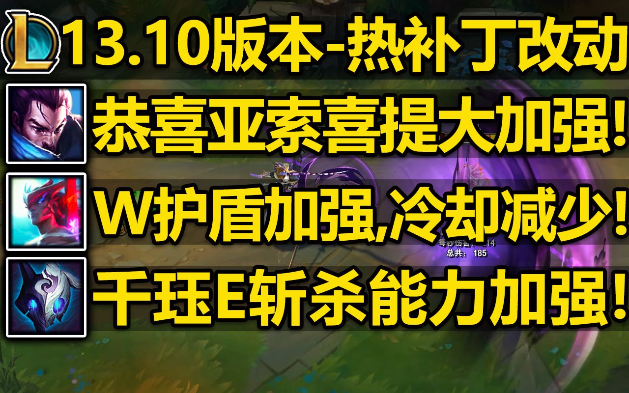 13.10版本热补丁介绍:亚索W减少5秒CD!被动护盾加强!永恩W护盾加强!千珏E斩杀能力加强!哔哩哔哩bilibili英雄联盟