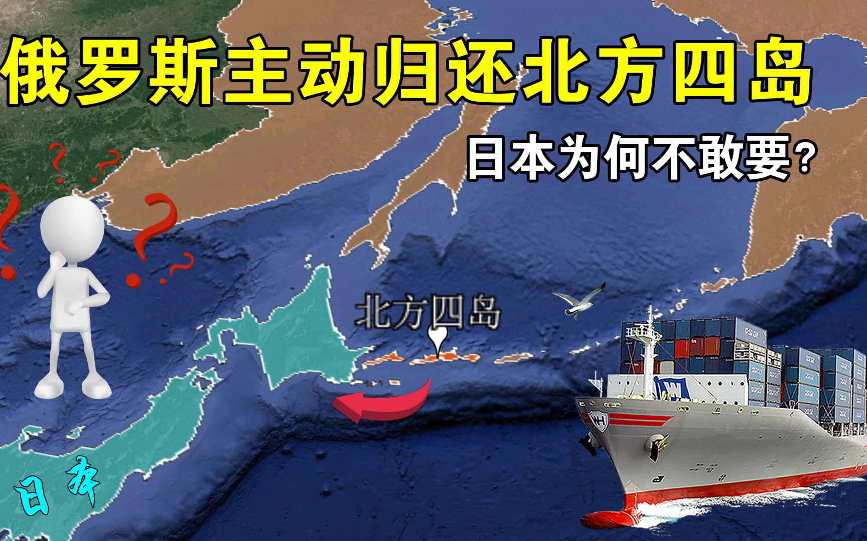 面积超355平方公里,俄罗斯主动归还北方四岛,日本为何不敢要?哔哩哔哩bilibili