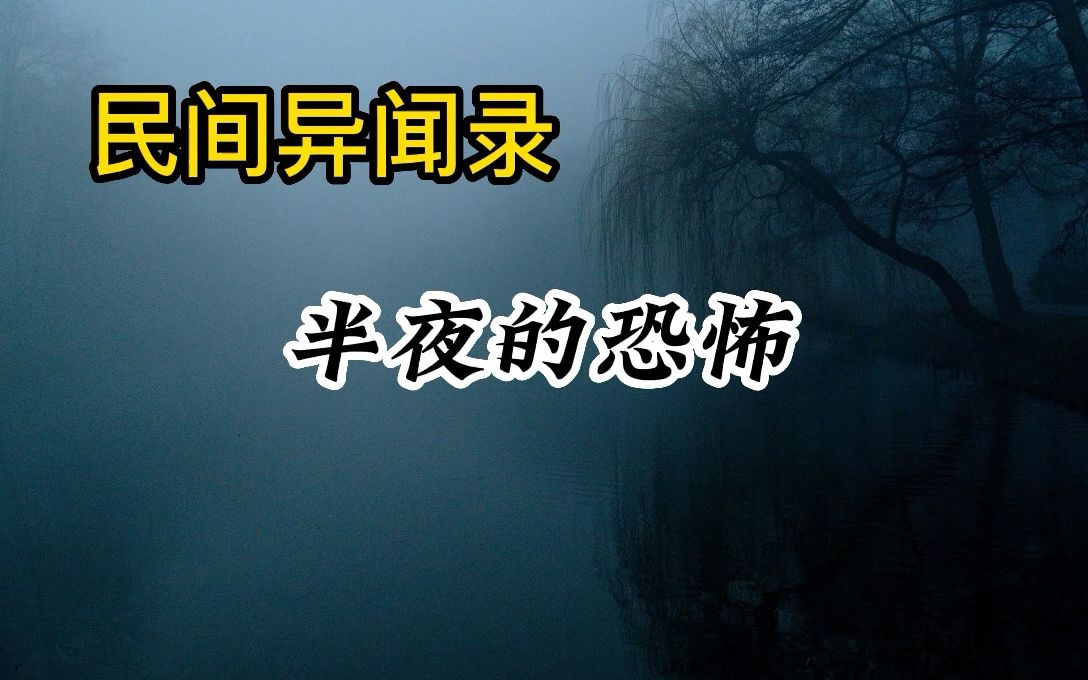 [图]半夜的恐怖