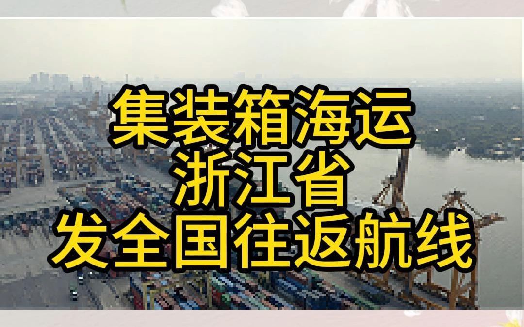 集装箱海运浙江省发全国往返航线哔哩哔哩bilibili