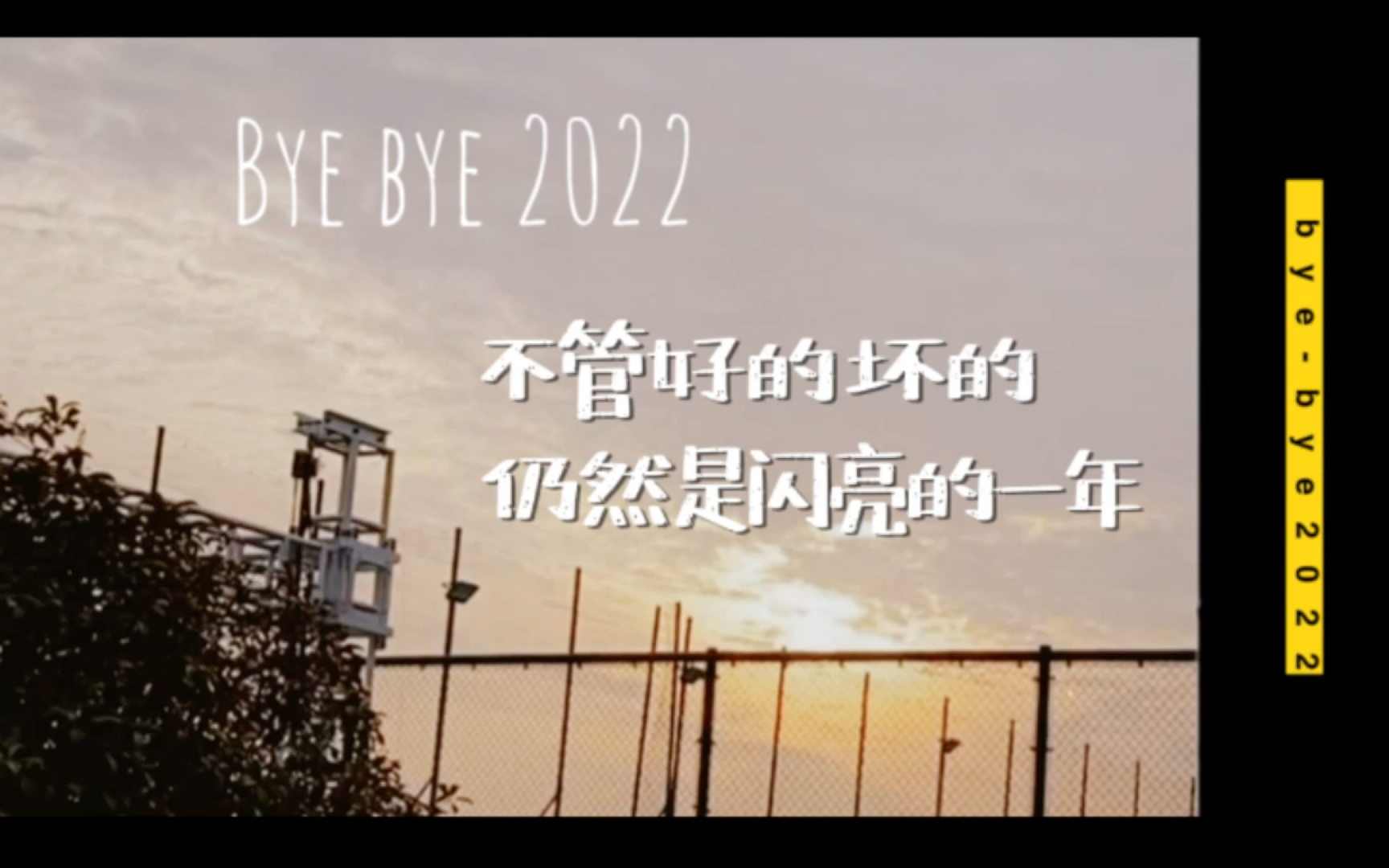 [图]Bye bye我的2022