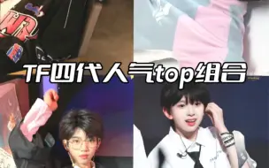 Download Video: TF家族四代练习生人气TOP【张桂源、杨博文、张函瑞、陈浚铭】