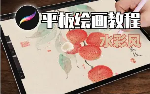 Download Video: 【水彩绘画教程】暑假10天学会平板绘画水彩技法，超详细讲解，全程干货无废话，有配套练习素材！色卡|笔刷|线稿