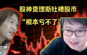 Descargar video: 股神查理吐槽中国股市：“我只要不卖，根本亏不了”，大不了跟P神一起