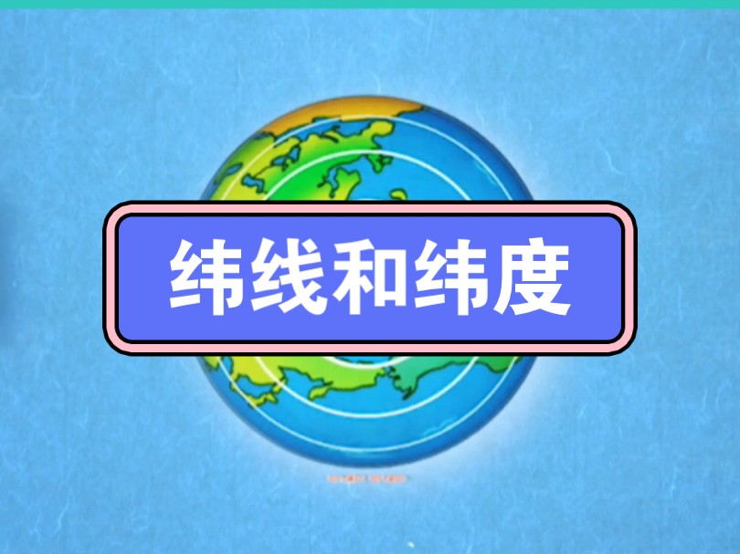 地理扫盲,认识纬线和纬度.初中地理,高中地理.地理知识.哔哩哔哩bilibili