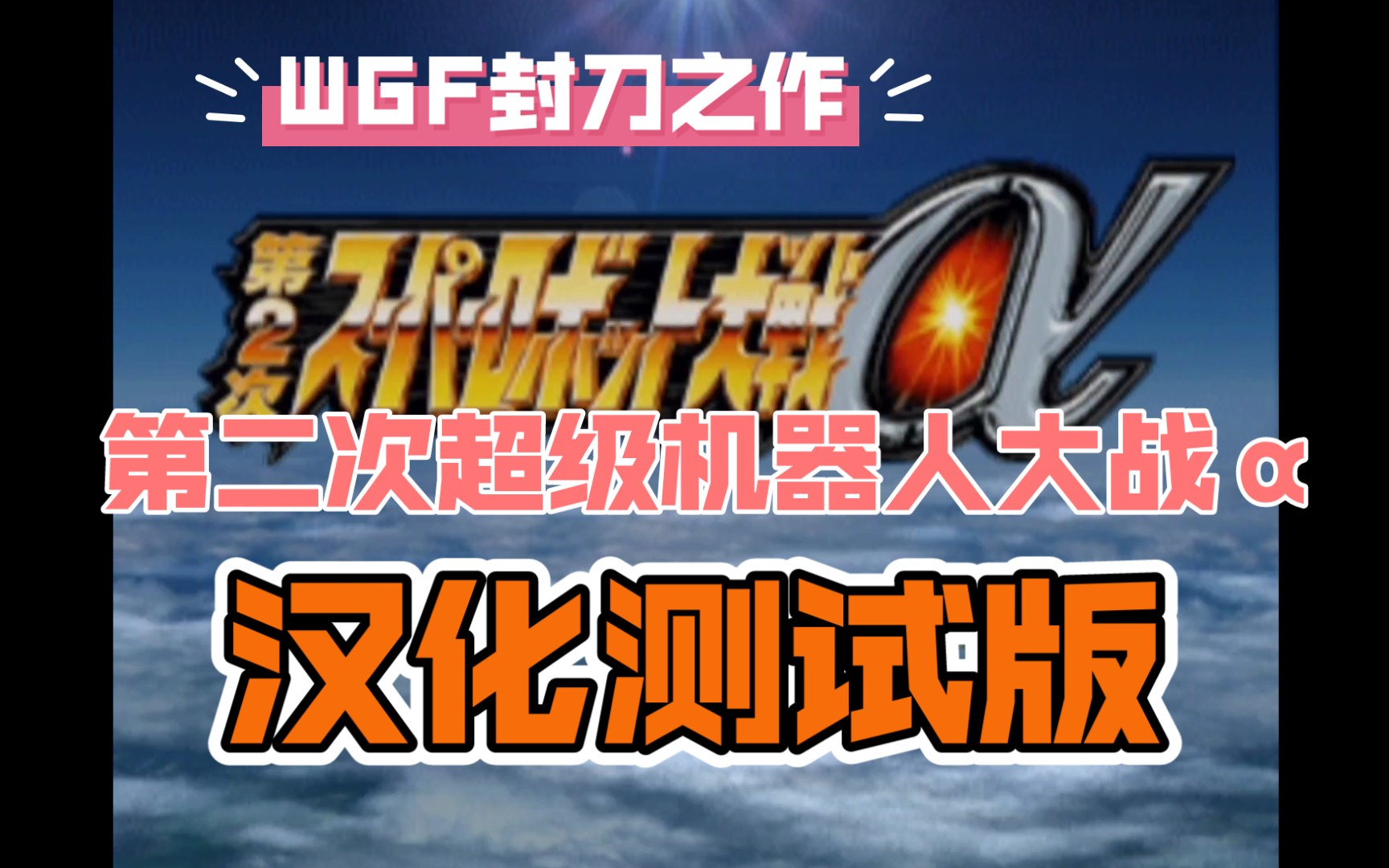 WGF封刀之作, PS2游戏《第二次超级机器人大战€‹2021年汉化测试版哔哩哔哩bilibili