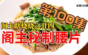 Video herunterladen: No. 100 阁主瞎烧烧之廿四 阁主秘制腰片 上海话