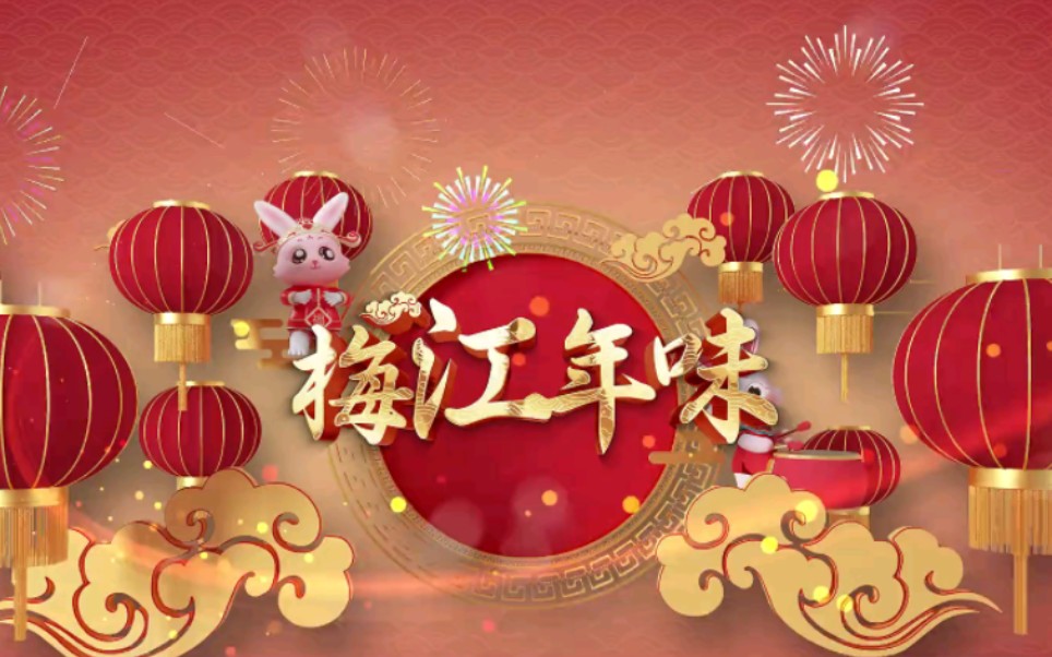 [图]梅江年味 | 醒狮歌舞闹新春，戏曲非遗贺新年