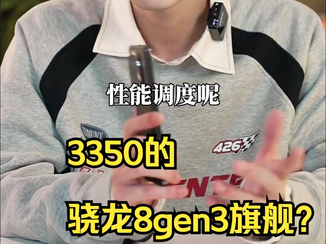 3350的骁龙8gen3旗舰?哔哩哔哩bilibili