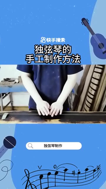 独弦琴的手工制作方法哔哩哔哩bilibili