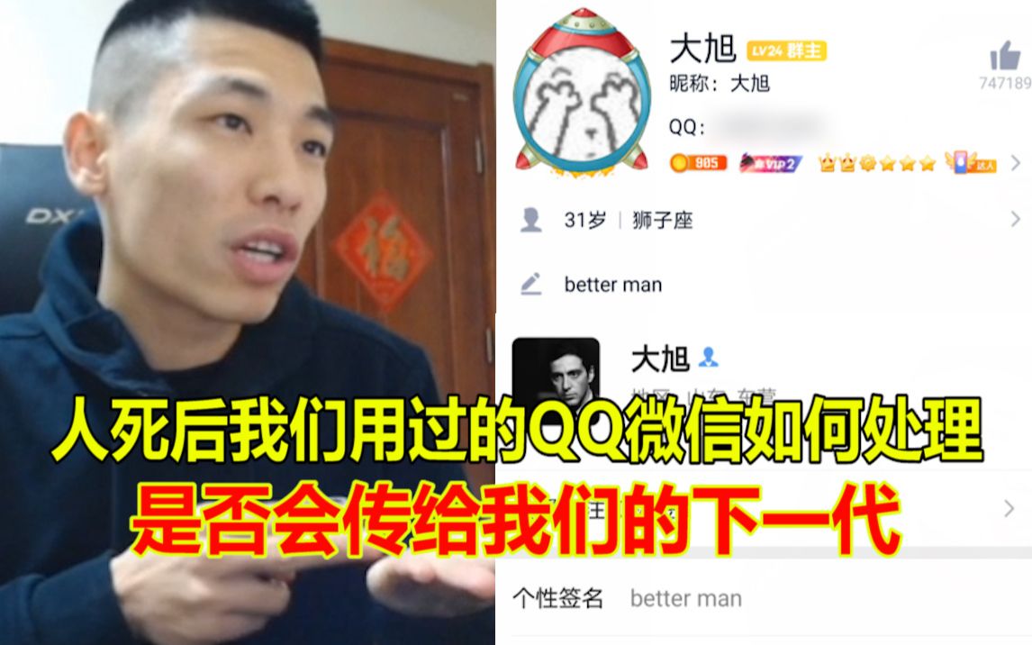 人死后我们用过的QQ微信如何处理?宝哥:如果传给下一代!聊天记录不都让看了么!哔哩哔哩bilibili