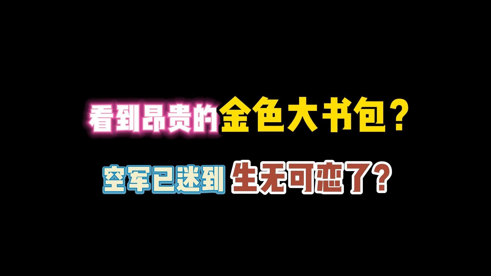 第五人格:看到昂贵的金色大书包!空军已迷倒生无可恋?哔哩哔哩bilibili