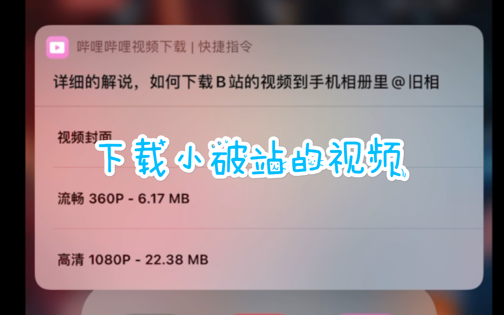 【iOS快捷指令】搬运来自科技兽的小破站视频下载指令哔哩哔哩bilibili