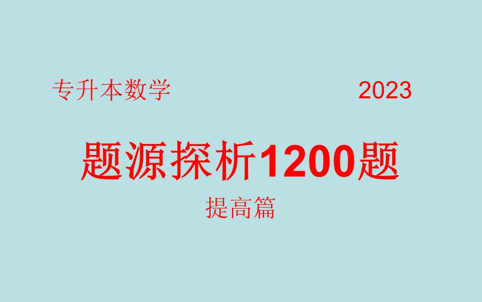 [图]专升本数学题源探析1200题系统解析课程（提高篇）（更新ing）