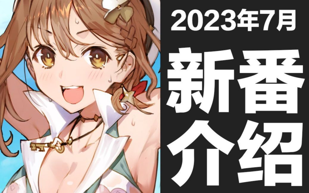 [图]【夏季新番】2023年7月新番介绍