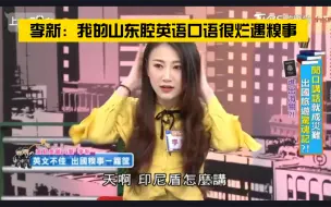 Download Video: 李新：我的山东腔英语口语很烂遇糗事