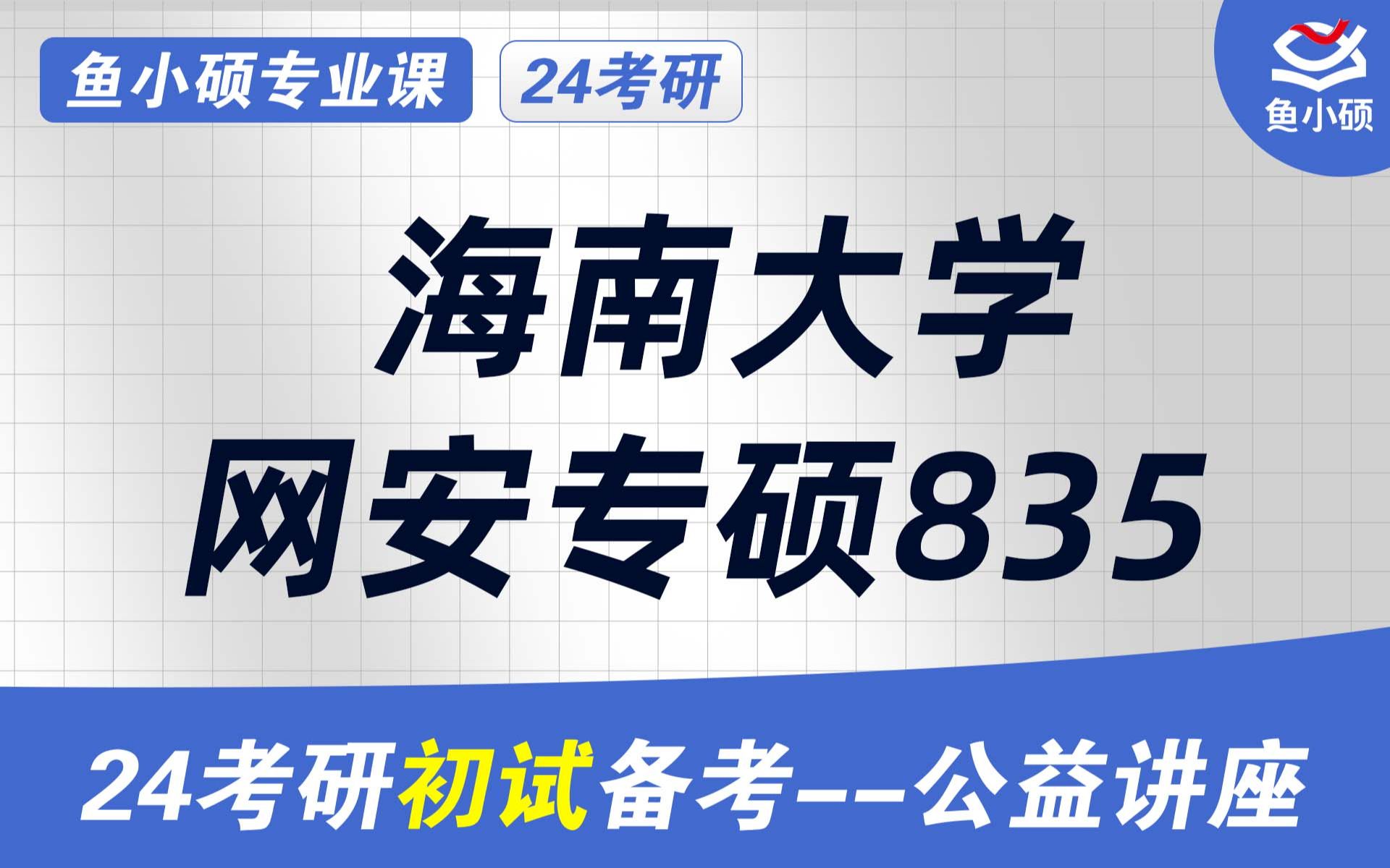 24海南大学电子信息考研初试经验分享(海南大学计算机835考研)初试提分必看/835软件工程导论/海南大学考研/电子信息考研哔哩哔哩bilibili