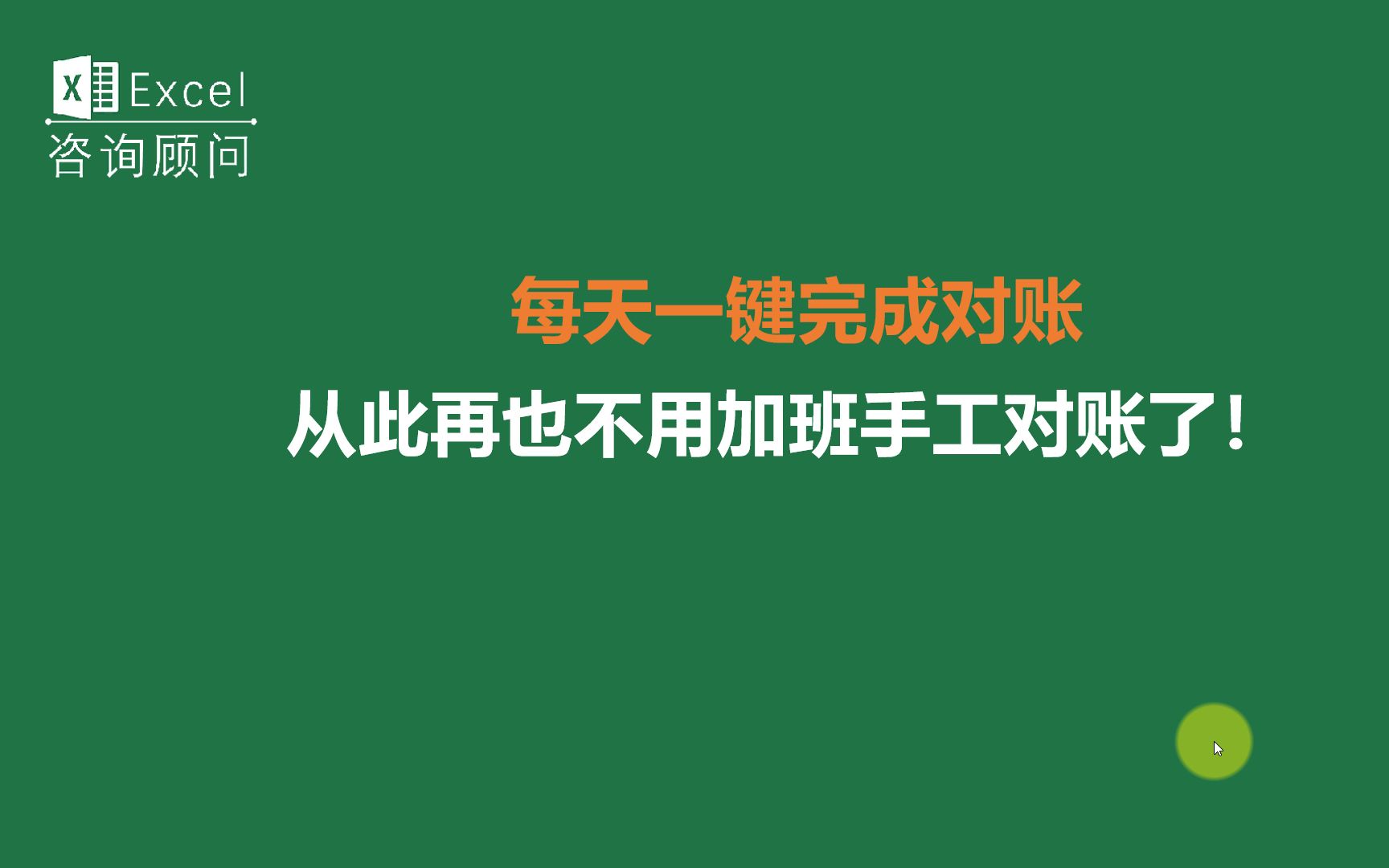 [图]每天一键完成对账，从此再也不用加班手工对账了！（2）