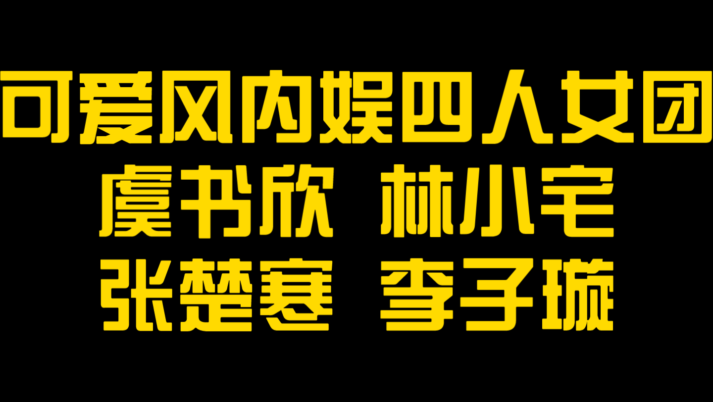 可爱风内娱四人女团虞书欣 林小宅张楚寒 李子璇哔哩哔哩bilibili