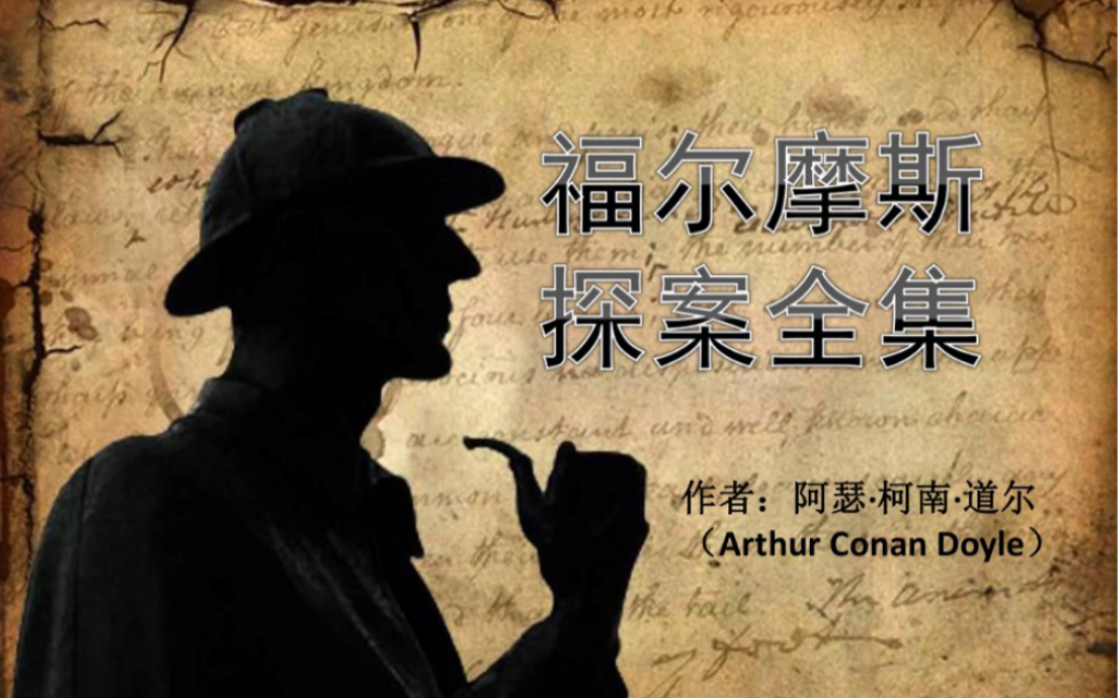 福尔摩斯探案全集 血字的研究(20)