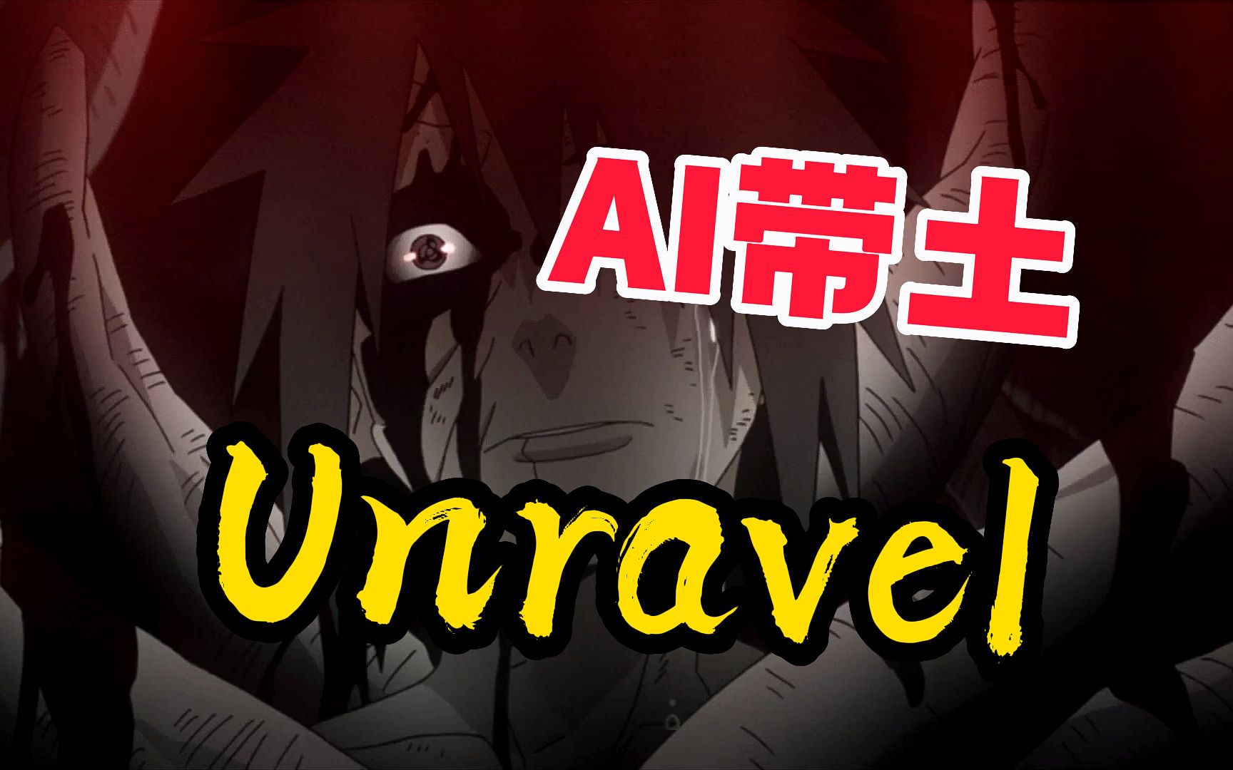 【AI带土】《unravel》 错的不是我,是这个世界哔哩哔哩bilibili