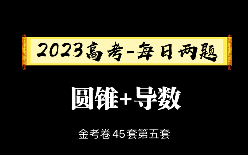 [图]每日两题5—金考卷45套（圆锥+导数）#2023高考刷题计划