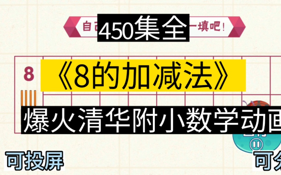 [图]最全最火的附小数学动画一年级《8的加减法》 全套450集 孩子百看不厌 一看就学会拉！